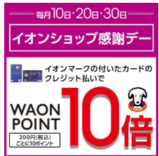 イオンショップ感謝デー（公式サイトより）