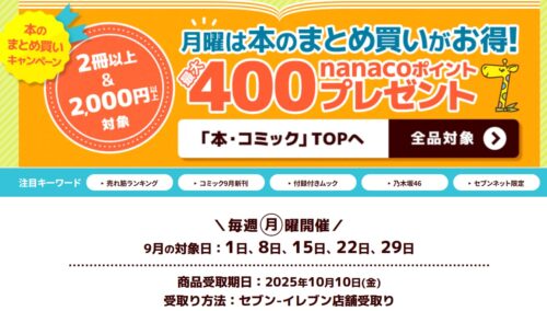 セブンネット×月曜はお得（公式サイト）
