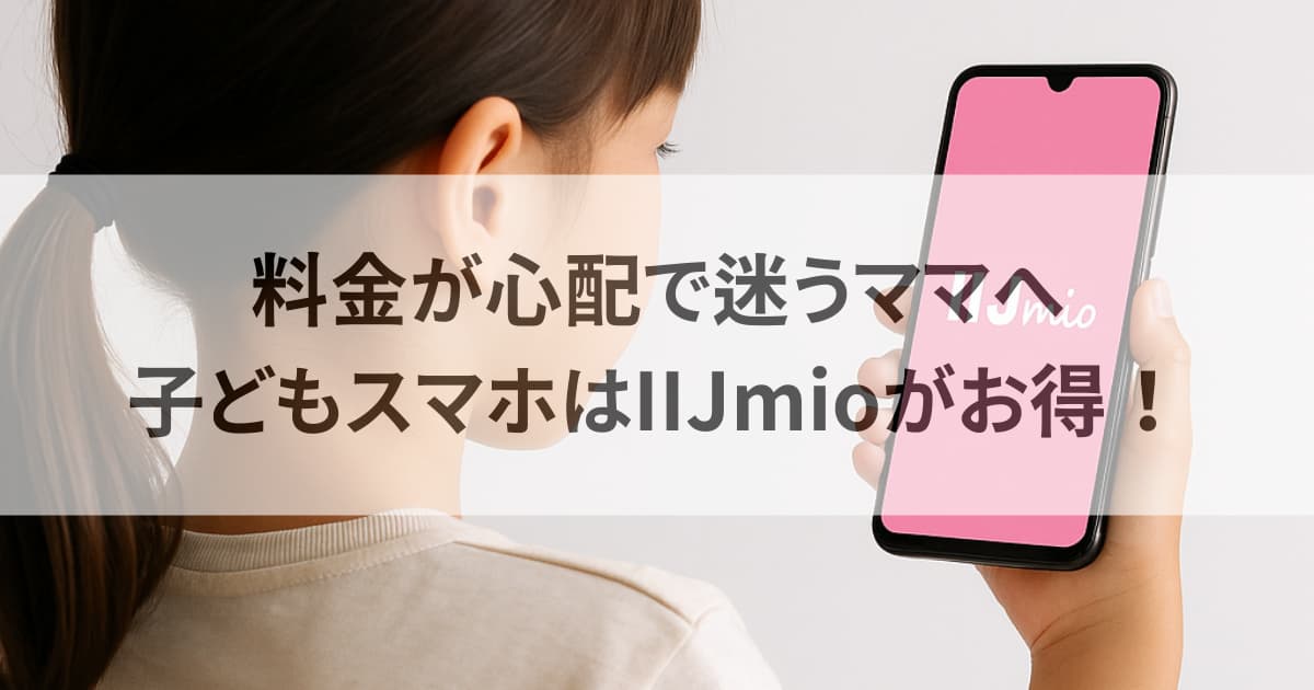 子供がiijmioスマホに乗り換え体験