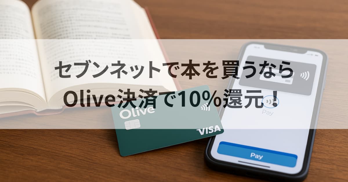 セブンネットで本を買うならOlive