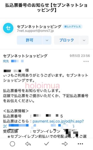 セブンネット払込票番号お知らせメール（筆者撮影）