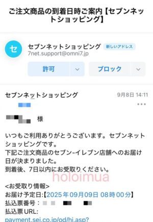 セブンネット商品到着日案内メール（筆者撮影）