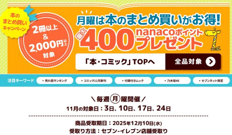 セブンネットショッピングは月曜がお得(公式サイト)