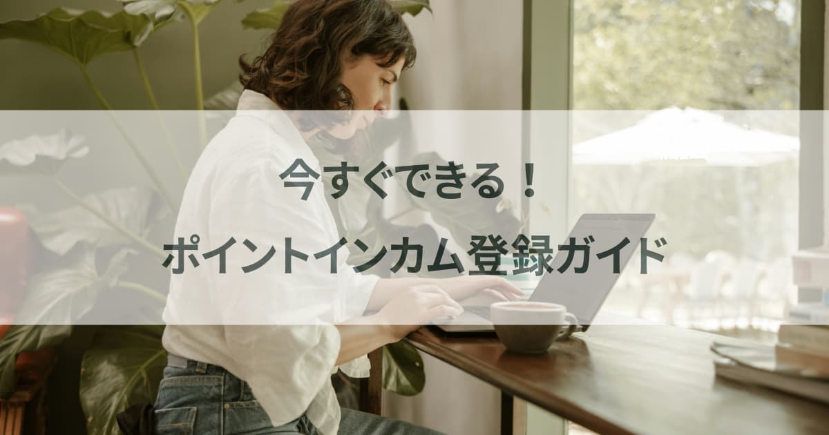 ポイントインカム紹介コード完全ガイド