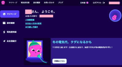 オクトパスエナジーマイページ（筆者画面）