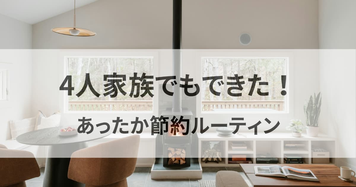 冬でも暖かい室内