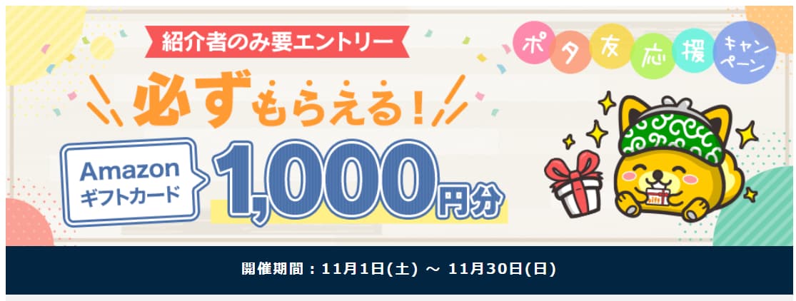 ポタ友応援キャンペーン