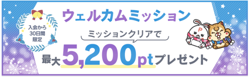 ポイントインカムウェルカムミッション