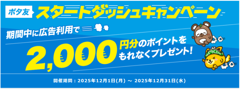 ポイントインカムスタートダッシュキャンペーン