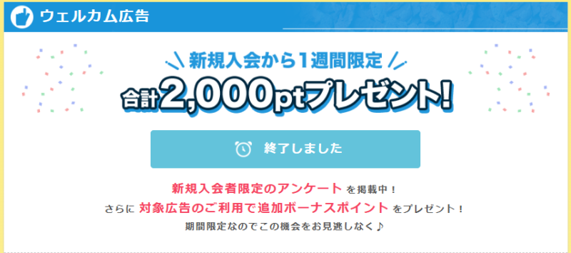 ウェルカム広告