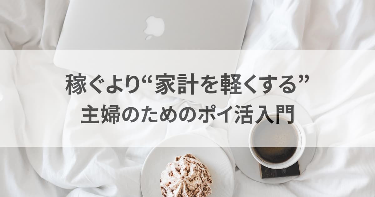 ポイ活やめたほうがいい