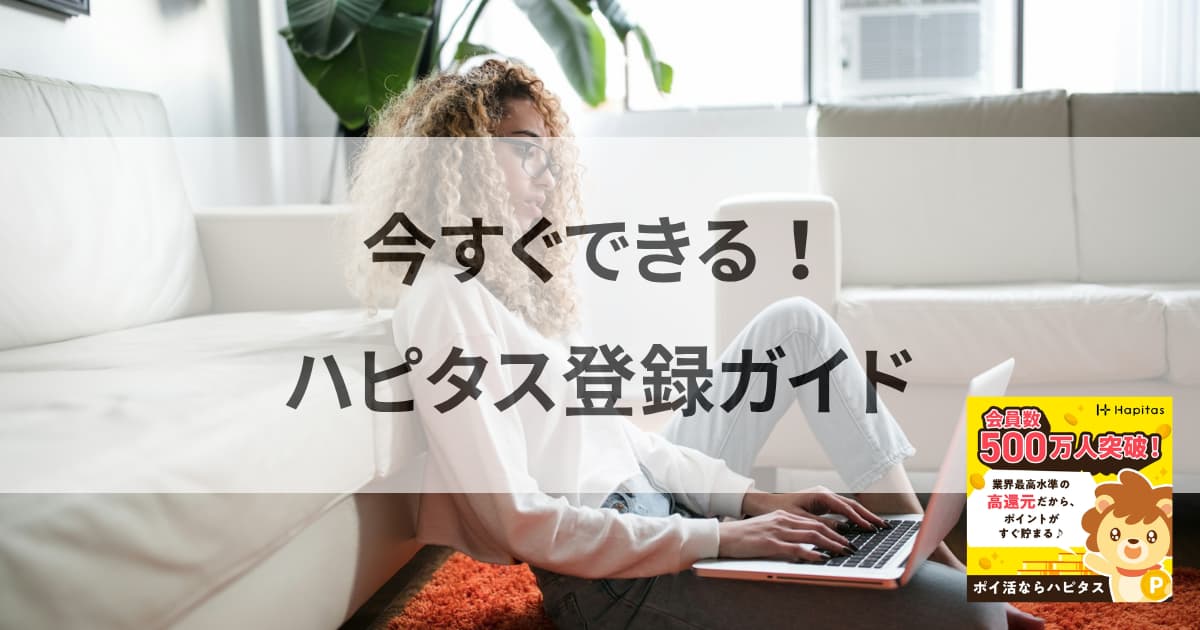 ハピタス紹介コード