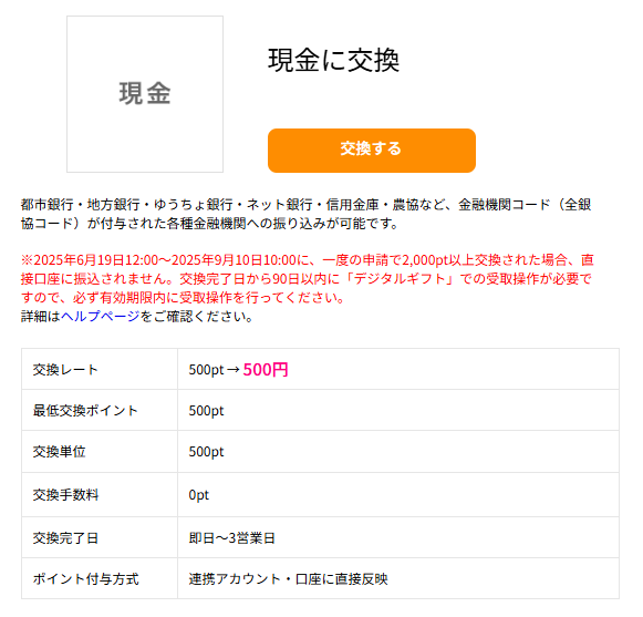 ハピタスから現金に交換する場合の交換レート