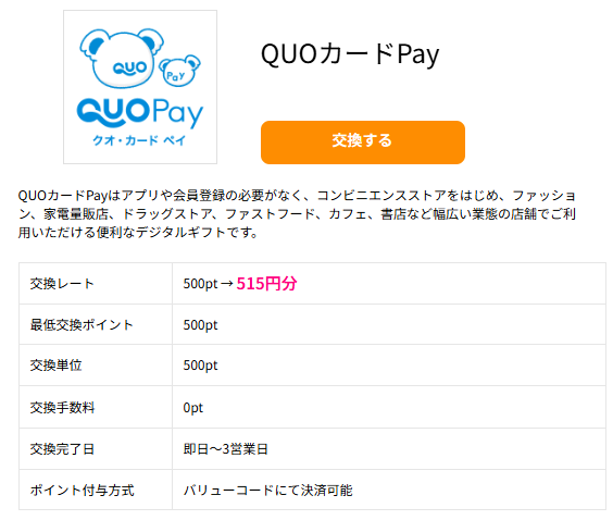 ハピタスからQUOカードPayに交換する場合の交換レート
