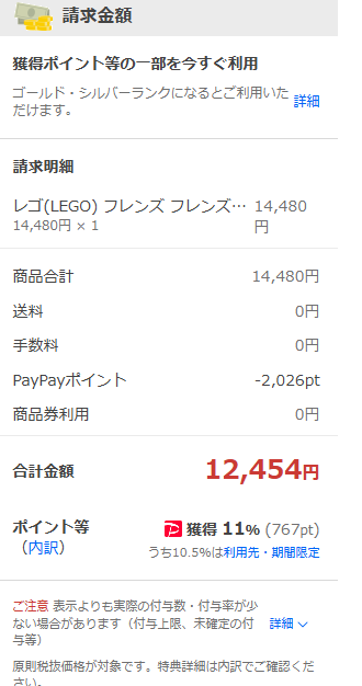 実際に2000ポイント使って買い物できた画面