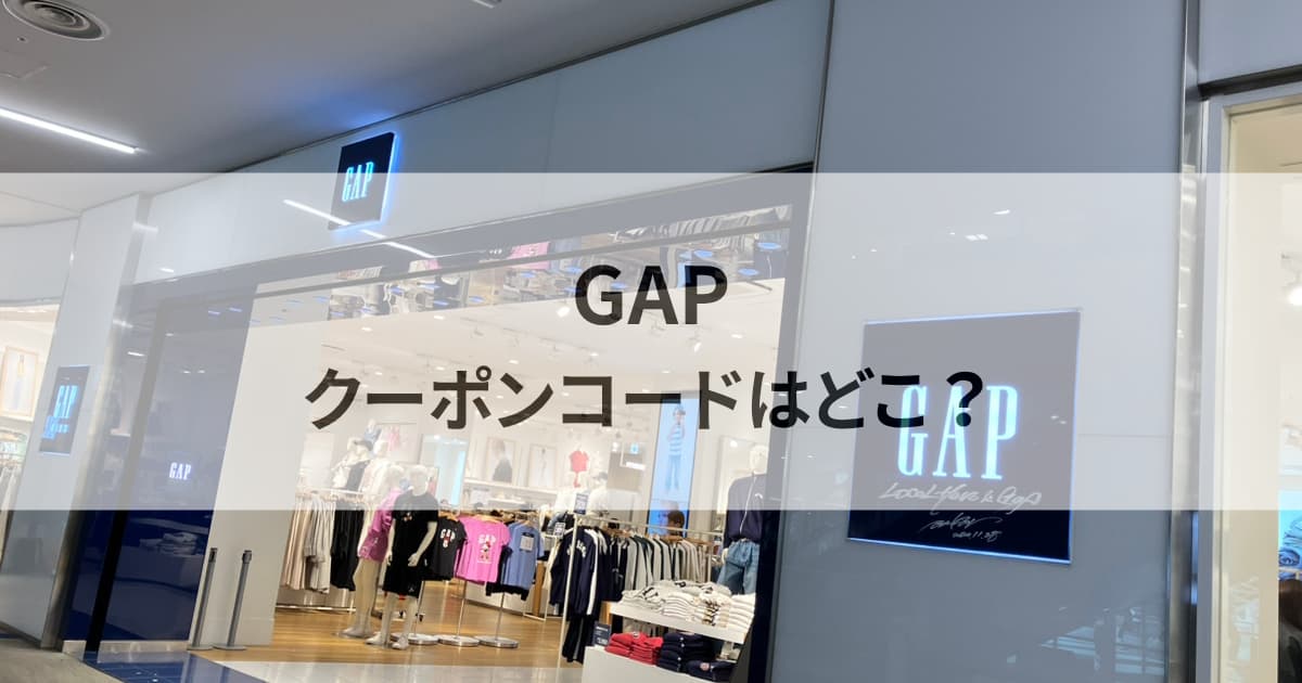 GAPクーポン情報