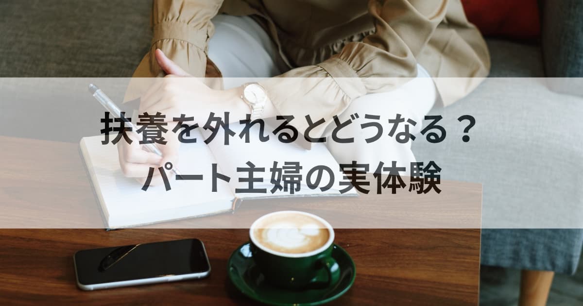 扶養を外れるとどうなる？主婦の体験談について