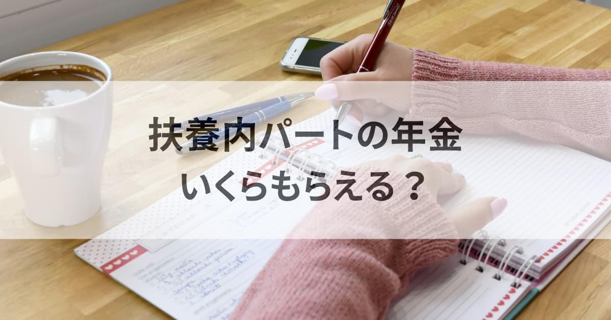 扶養内パートの年金はいくらもらえるのか