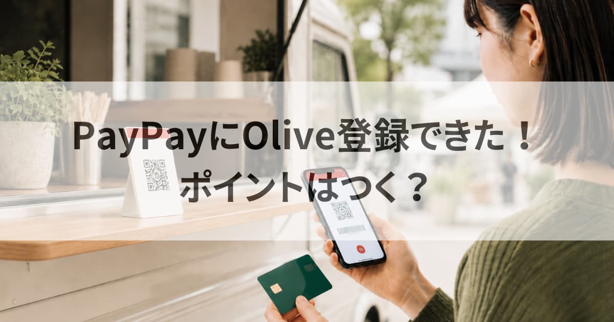 PayPayにOliveを登録する方法