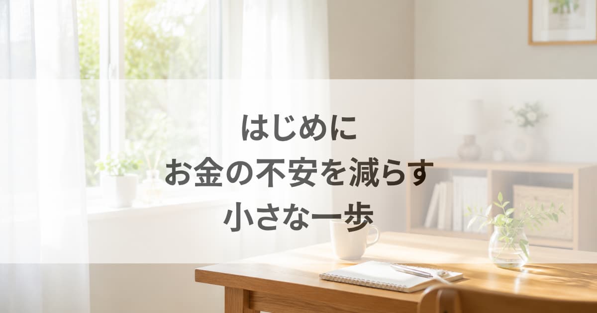 はじめに｜お金の不安を減らす、小さな一歩