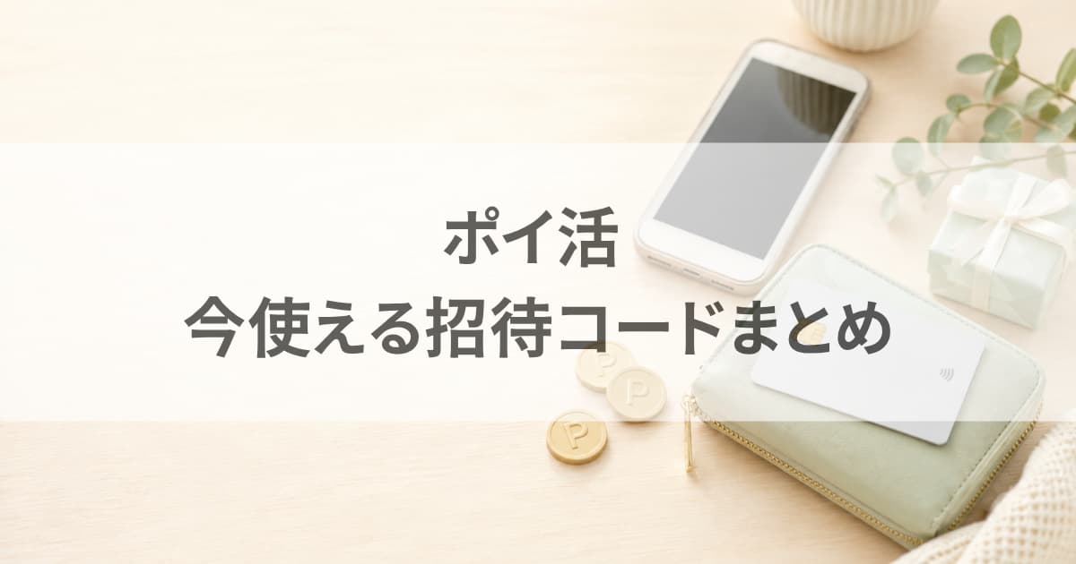 ポイ活招待コードまとめ