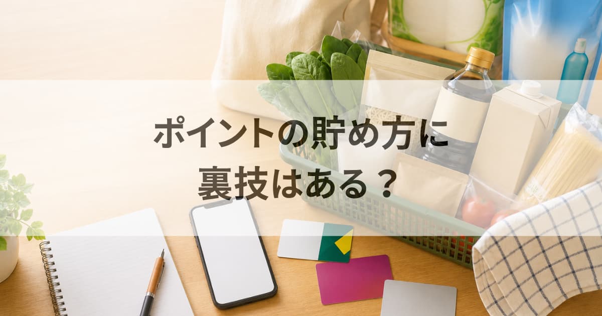 ポイントの貯め方に裏技はある？