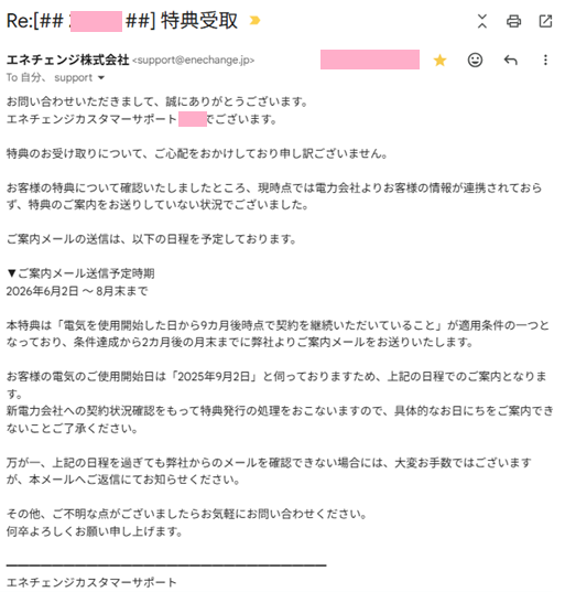 エネチェンジ返信メール