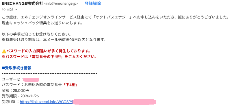 エネチェンジ特典受け取り案内メール