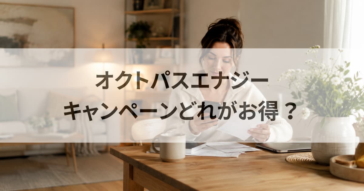 オクトパスキャンペーンどれがお得？