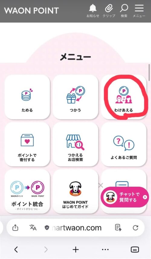 smartWAONわけあえる