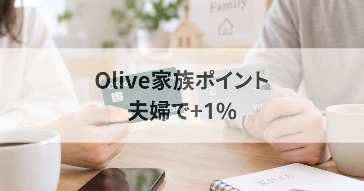 Olive家族ポイント