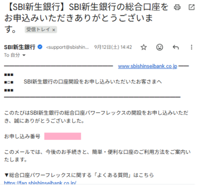 SBI新生銀行未成年口座申込メール