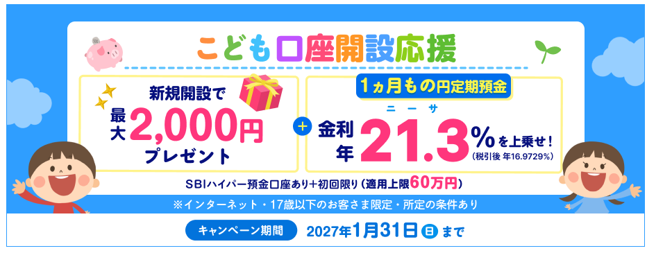 SBI新生銀行未成年口座キャンペーン