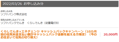 エネチェンジ×ソフトバンクでんき乗り換え特典
