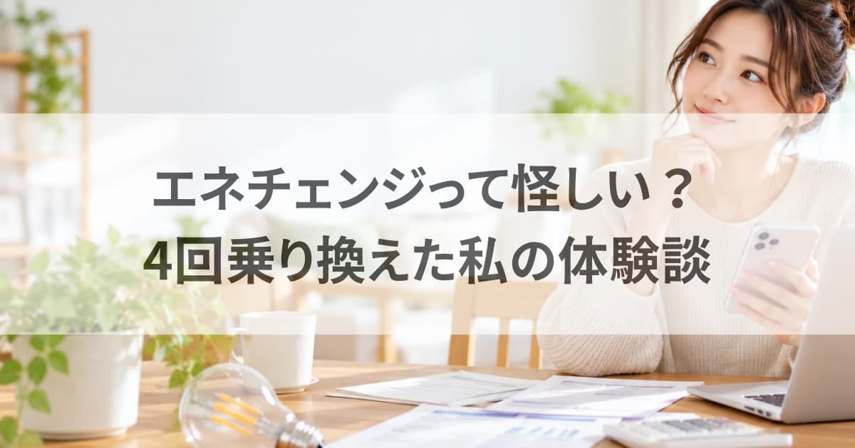 エネチェンジは怪しい？